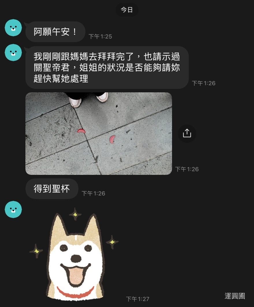 關聖帝君聖杯認證 對話截圖 1
